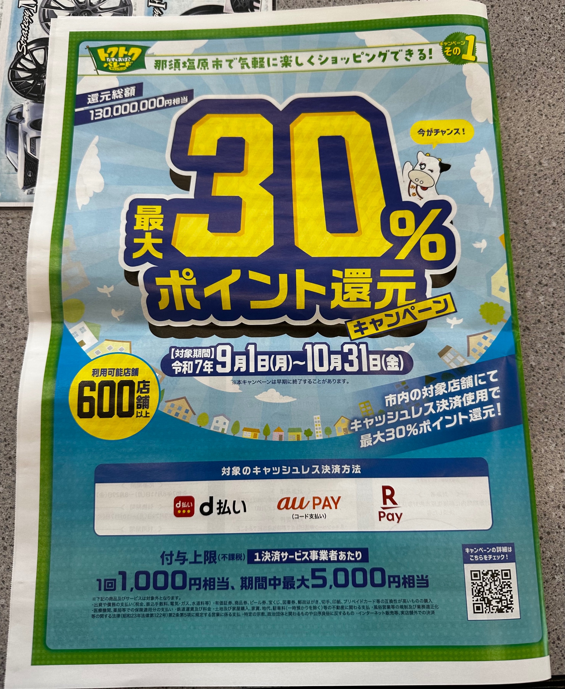 トクトクなすしおばらパレード