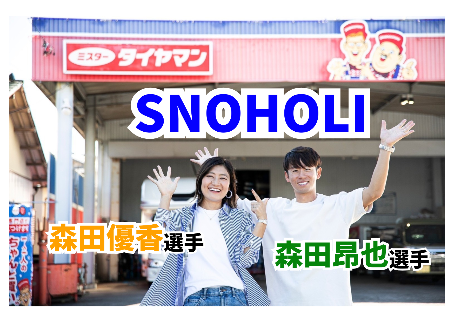 スノホリ関係