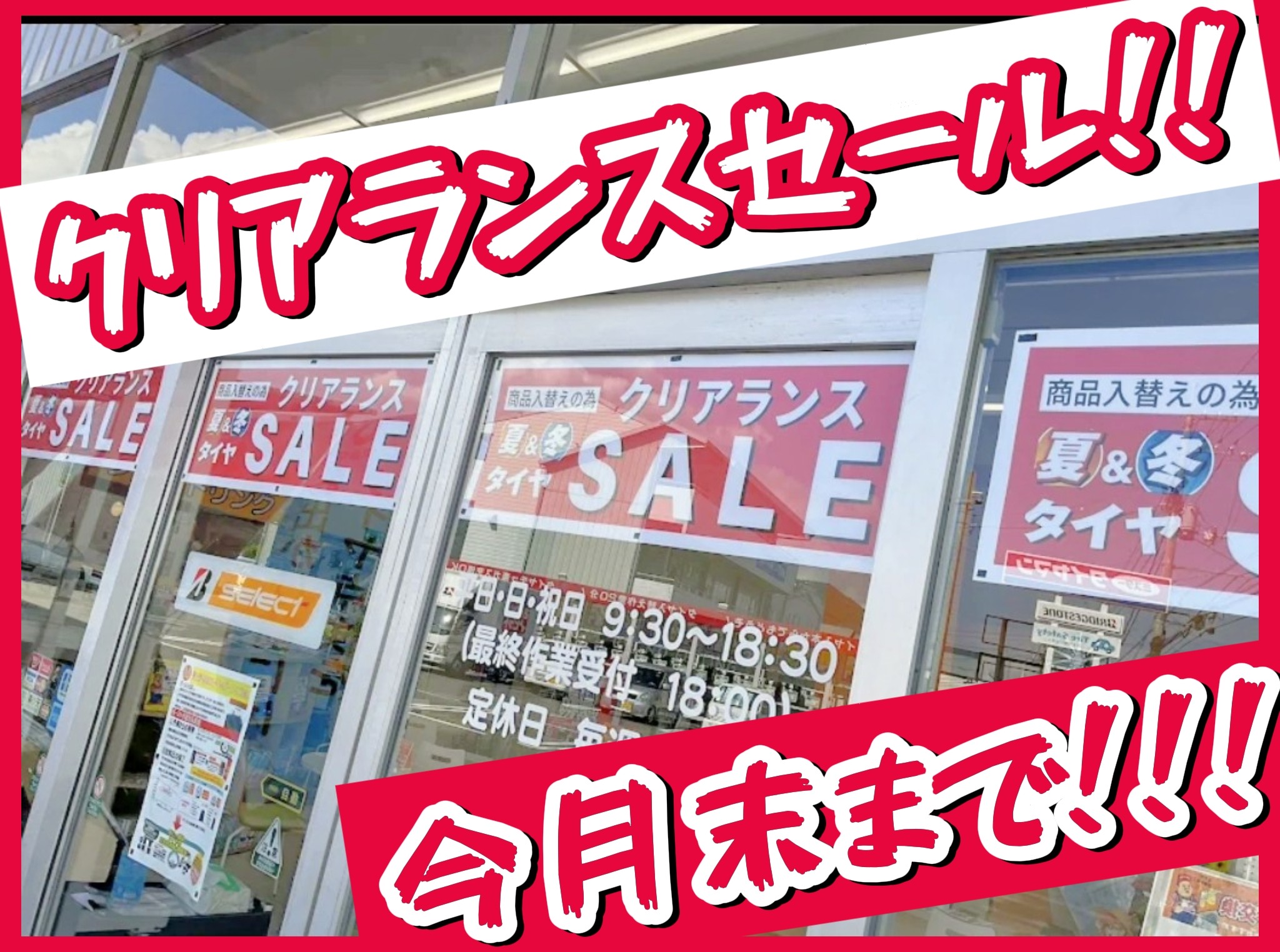 ☆ミスタータイヤマン脇町店の【クリアランスセール】は今月末まで