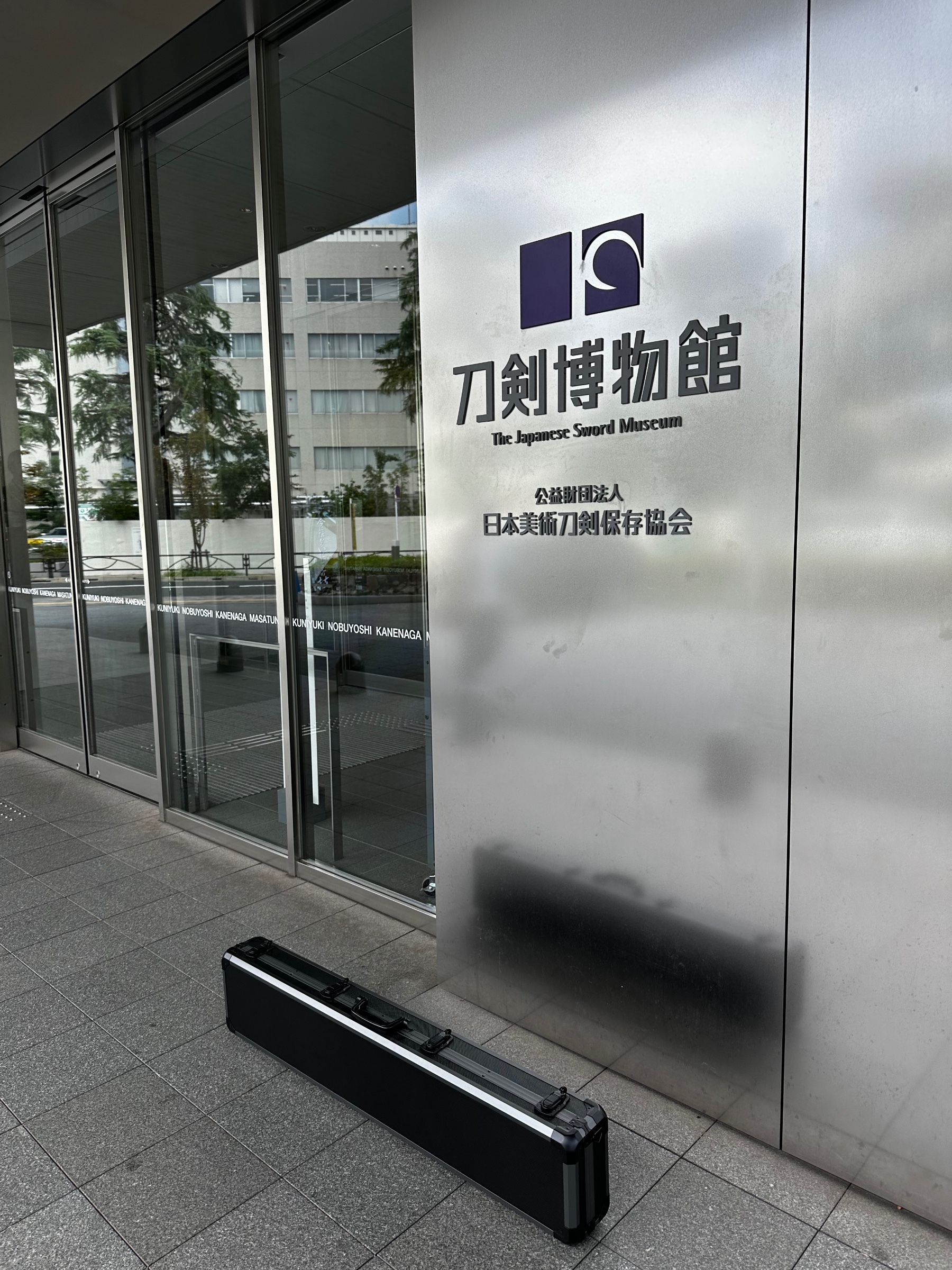 日刀保玄関