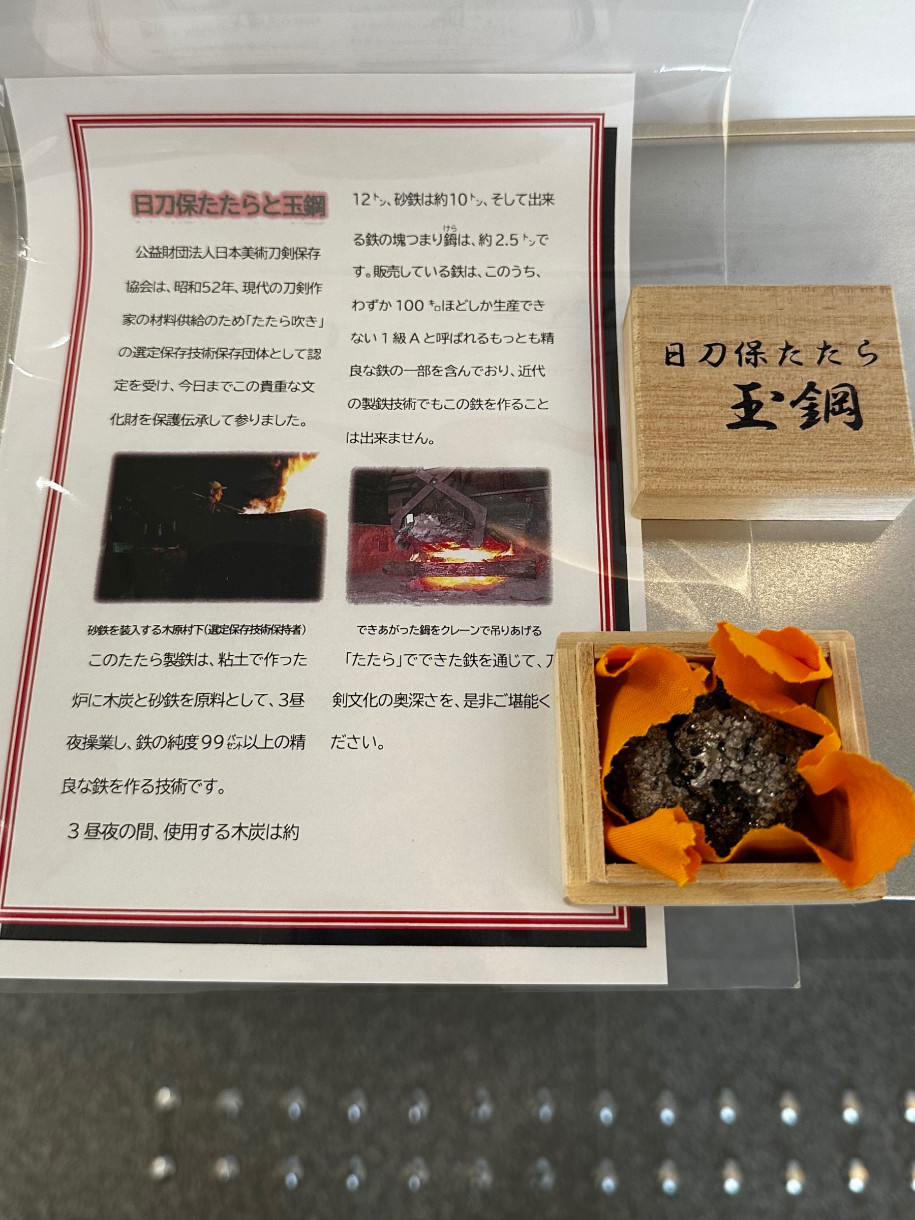 日刀保たたら玉鋼