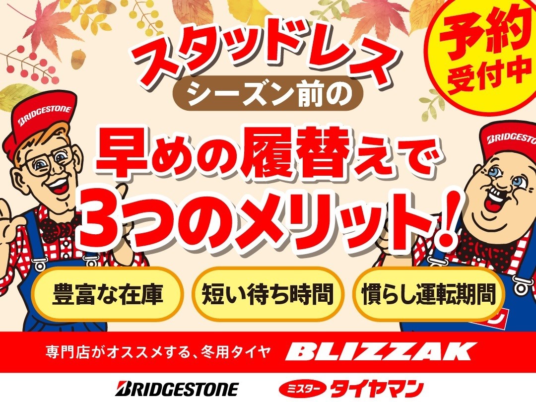 新商品BLIZZAK WZ-1発売！ スタッドレスタイヤ早期予約も受付中