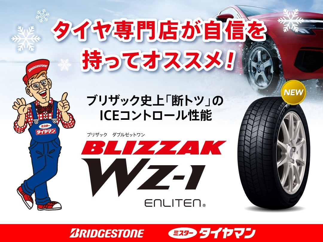 新商品BLIZZAK WZ-1発売！ スタッドレスタイヤ早期予約も受付中