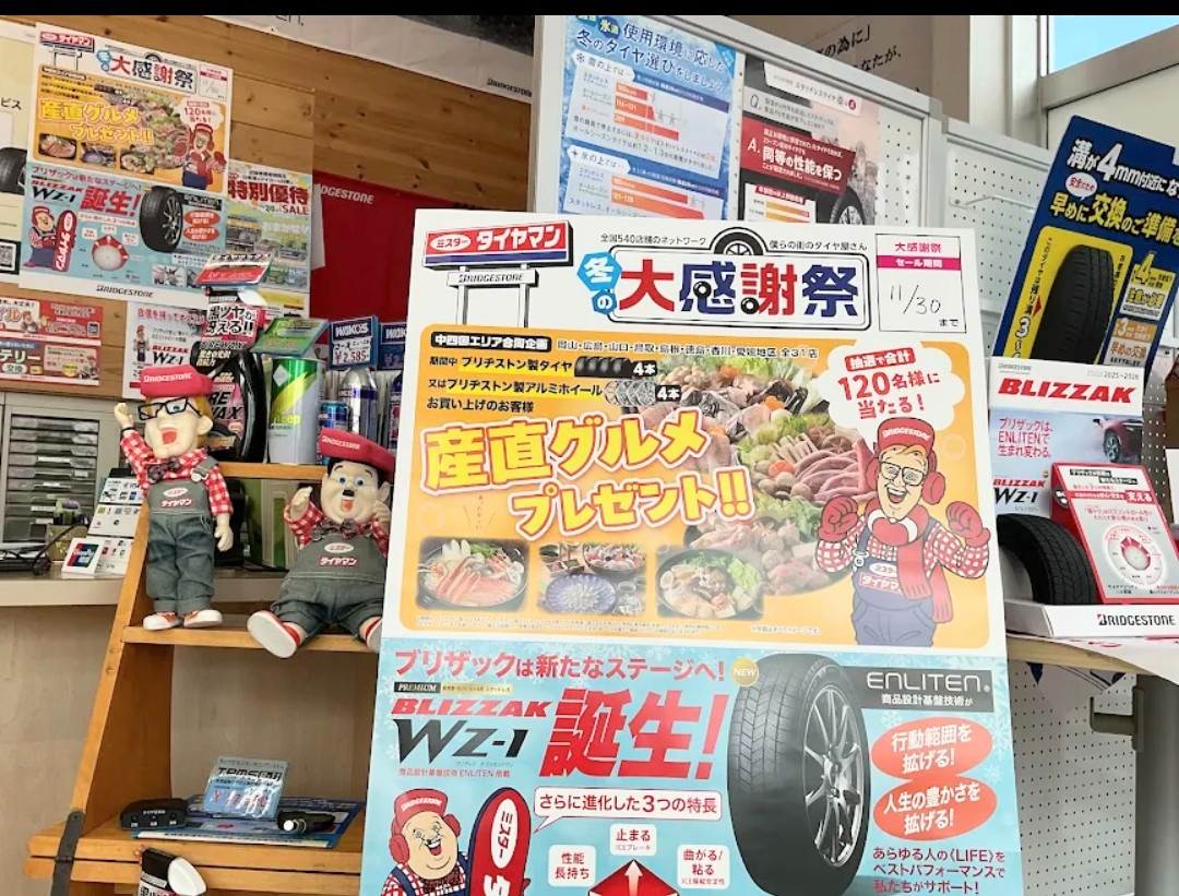 ☆ミスタータイヤマン脇町店の《お得》な【冬の大感謝祭】は今月末まで 
