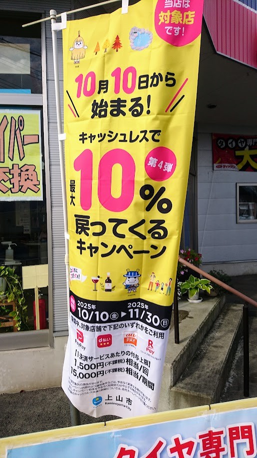 今年も開催「上山市のキャッシュレスキャンペーン」始まってます