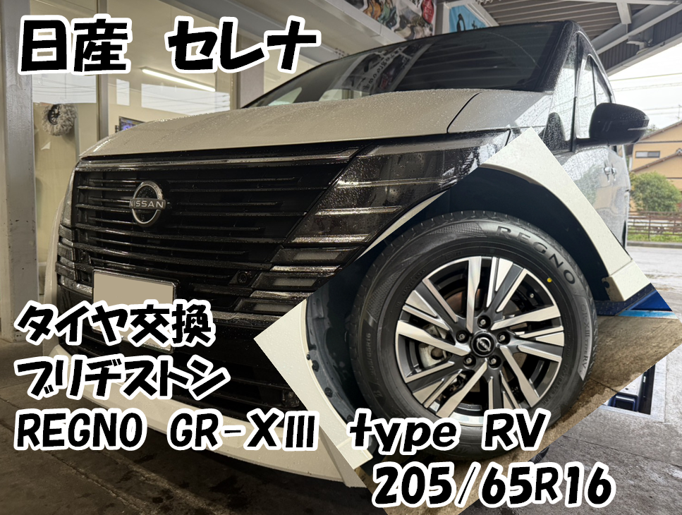 セレナのタイヤ交換をさせていただきました！ | 日産 セレナ e