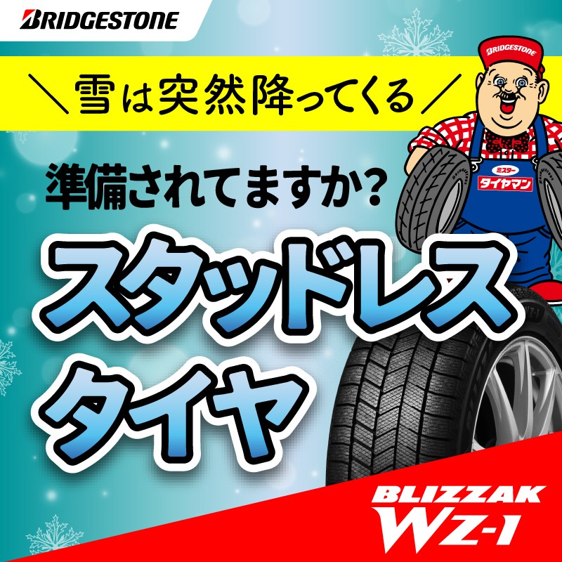 冬タイヤ準備前線が発表されました | お知らせ | ミスタータイヤマン