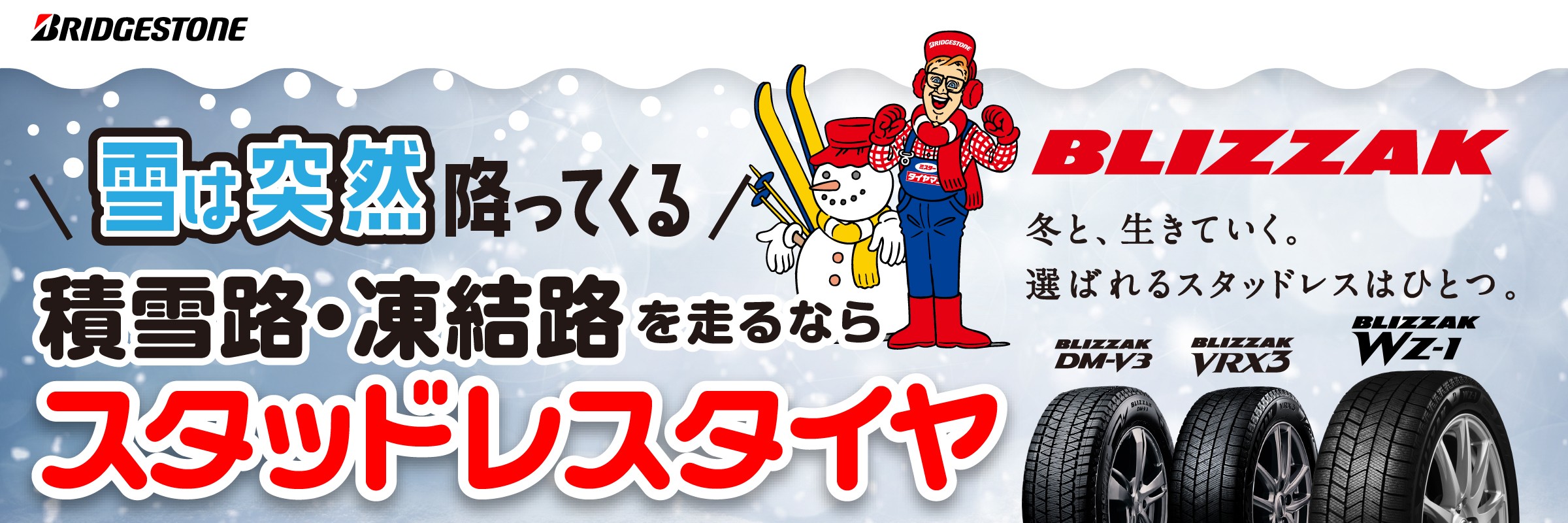 冬の大感謝祭のお知らせ～～～ | お知らせ | ミスタータイヤマン 水島