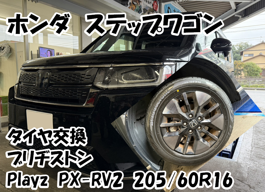 ステップワゴンのタイヤ交換をさせていただきました！ | ホンダ