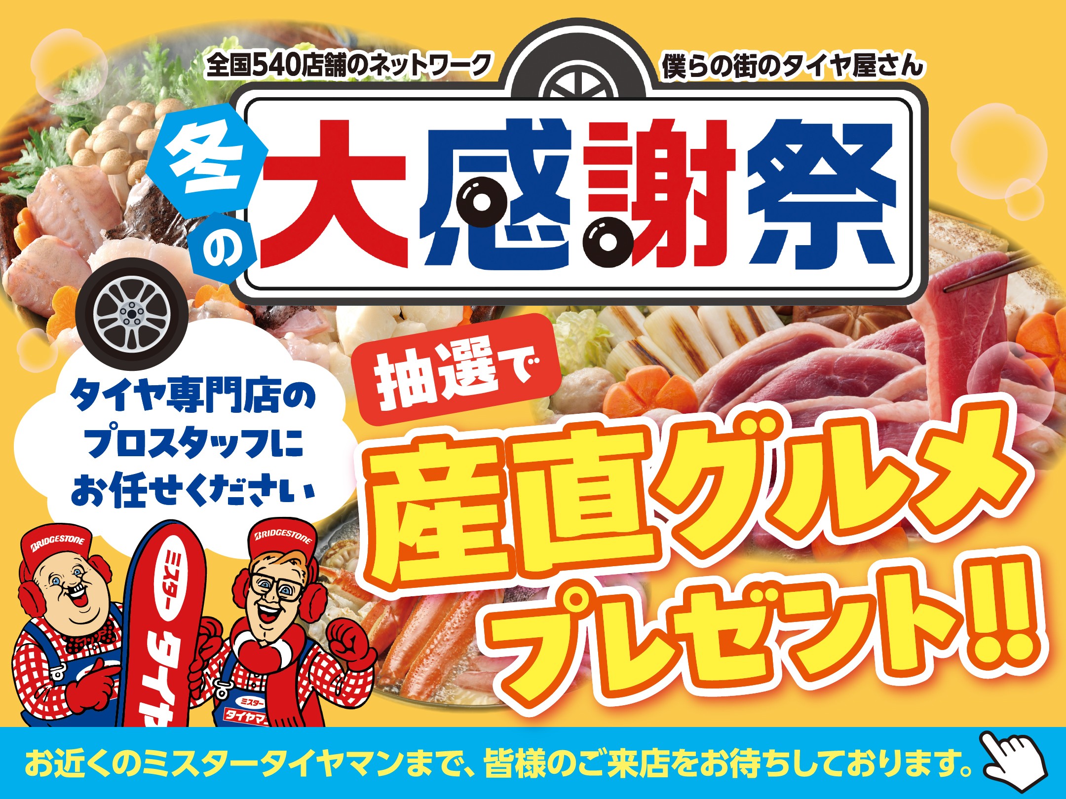 ☆ミスタータイヤマン脇町店の《お得》な【冬の大感謝祭】は今月末まで