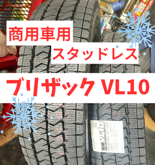 スタッドレス】ハイエースには『ブリザックVL10』☆彡 | トヨタ