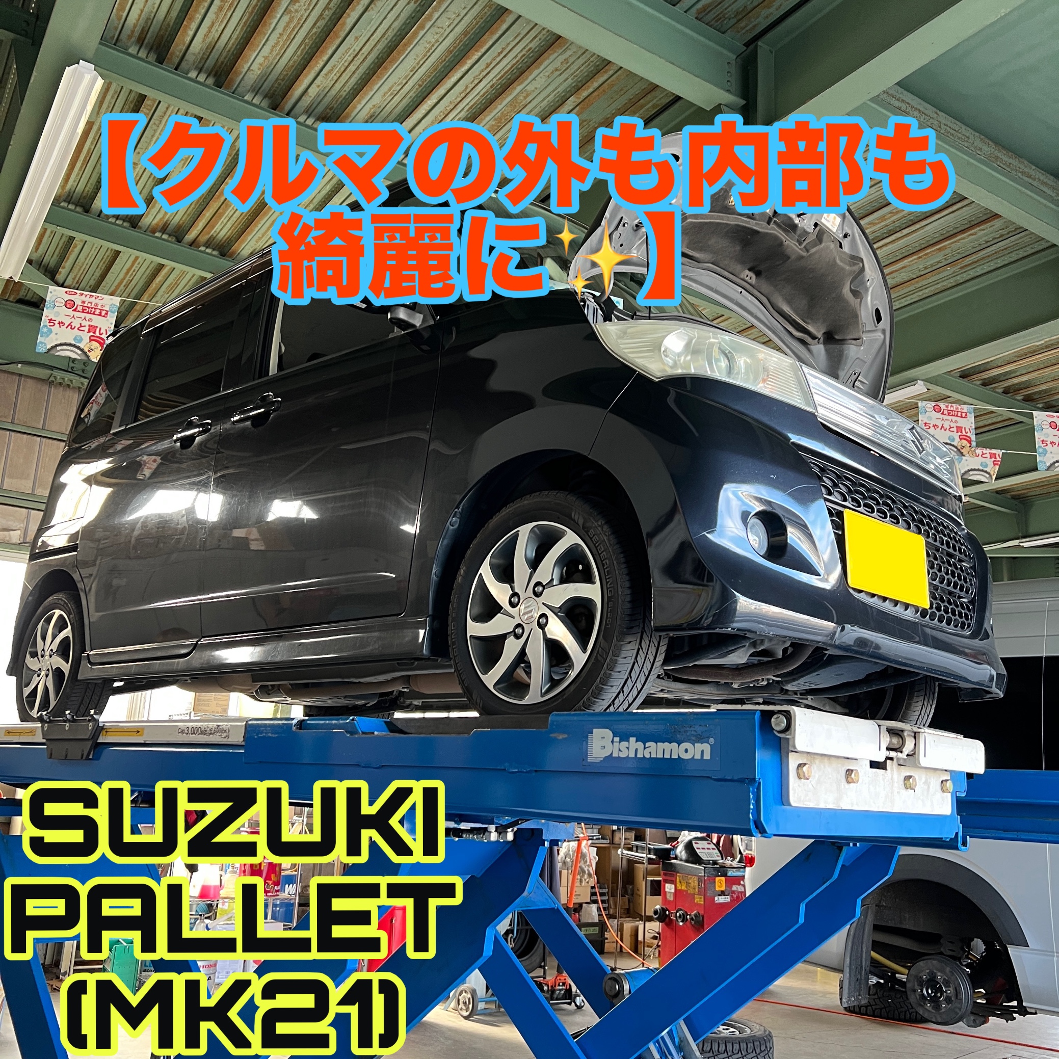 クルマの外も内部も綺麗に | スズキ パレットSW その他 オイル関連