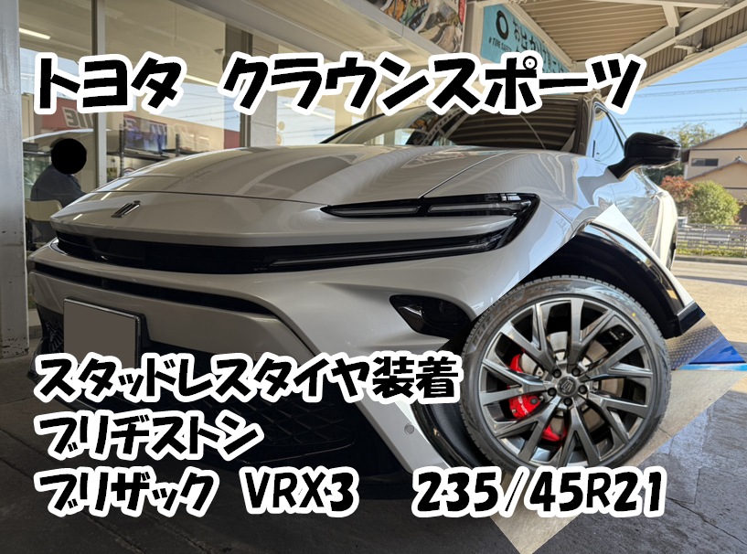 クラウンスポーツのスタッドレスタイヤを装着いたしました！ | トヨタ
