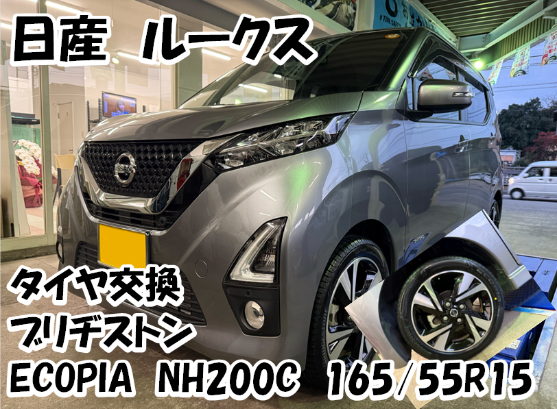 ルークスのタイヤ交換をさせていただきました | 日産 ルークス タイヤ