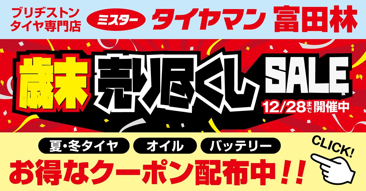 ☆彡1年に1度の大チャンス!!『歳末売り尽くしSALE』開催!!☆彡