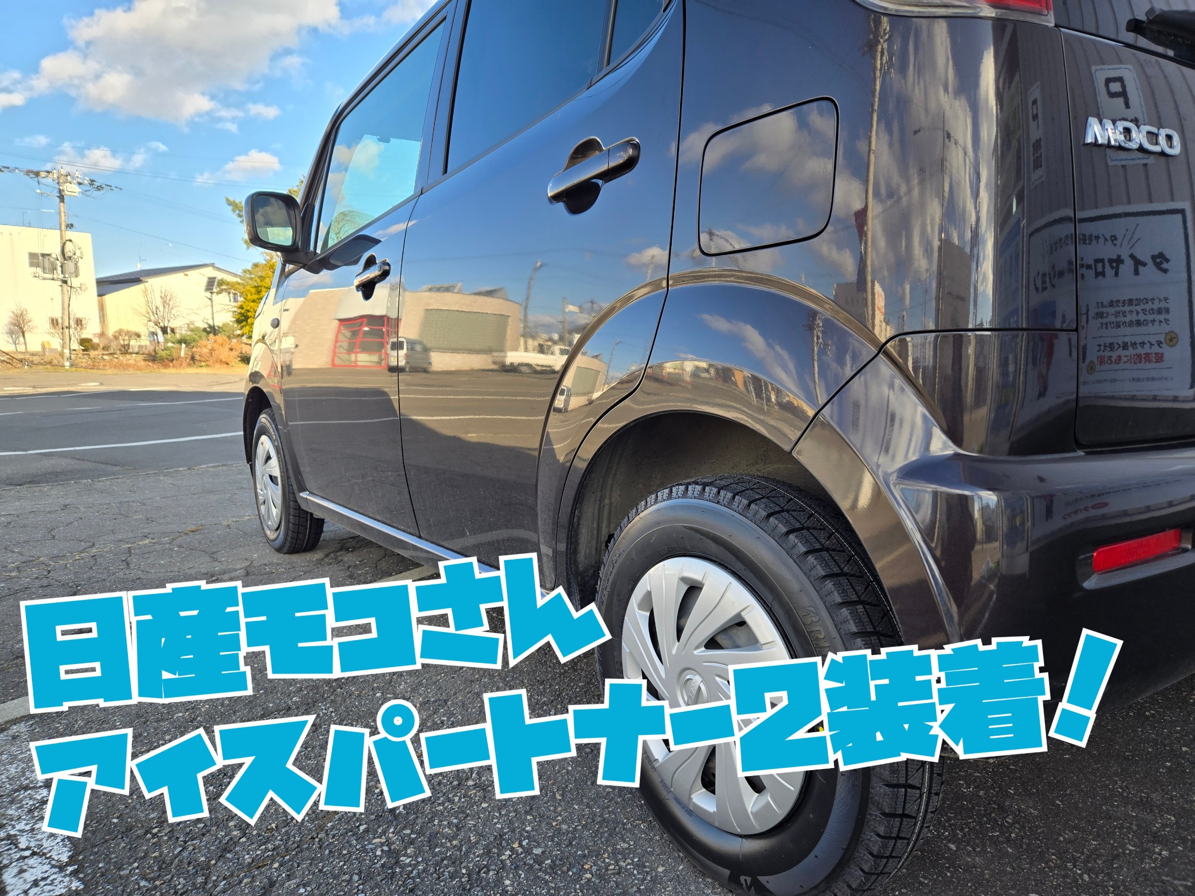 日産モコ タイヤサイズ145/80R13 アイスパートナー2を装着されました