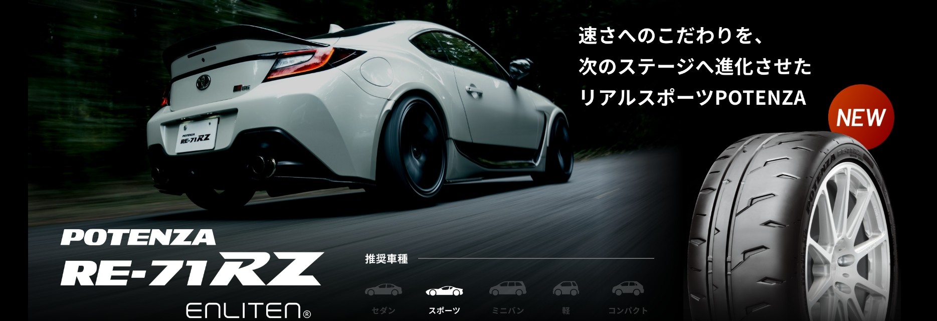 POTENZAに新商品登場 | お知らせ | ミスタータイヤマン ひがしね店