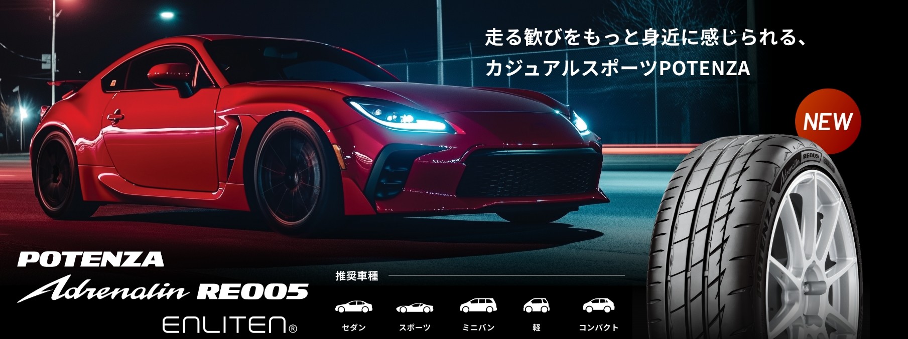 POTENZAに新商品登場 | お知らせ | ミスタータイヤマン ひがしね店