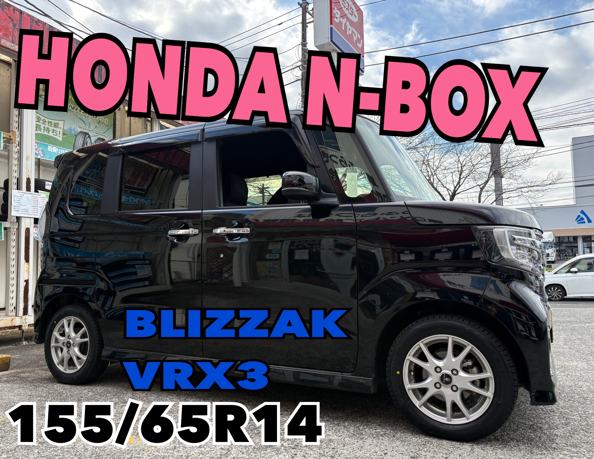 ♡ホンダ N-BOX ブリザック VRX3 タイヤ交換のお客様♡ | ホンダ N-BОX