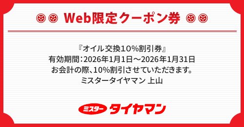 セール・クーポン情報 | ミスタータイヤマン 上山 | タイヤ、カー用品