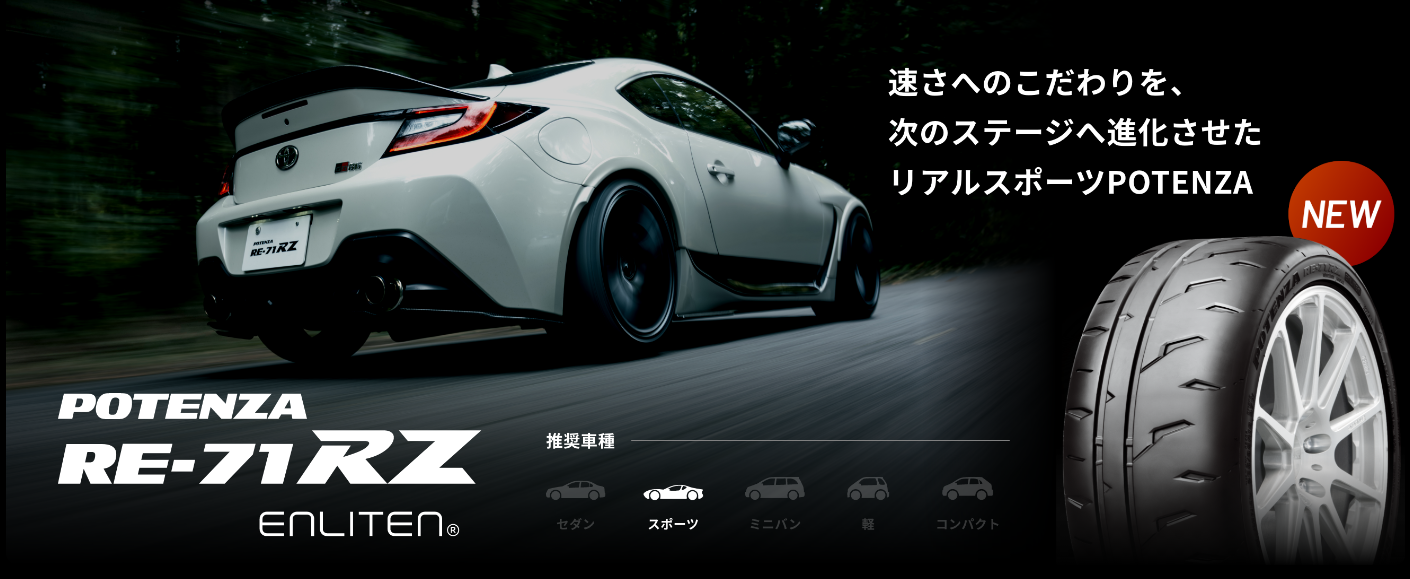 POTENZA RE-71RZ | タイヤ | 商品情報 | ミスタータイヤマン マスダ