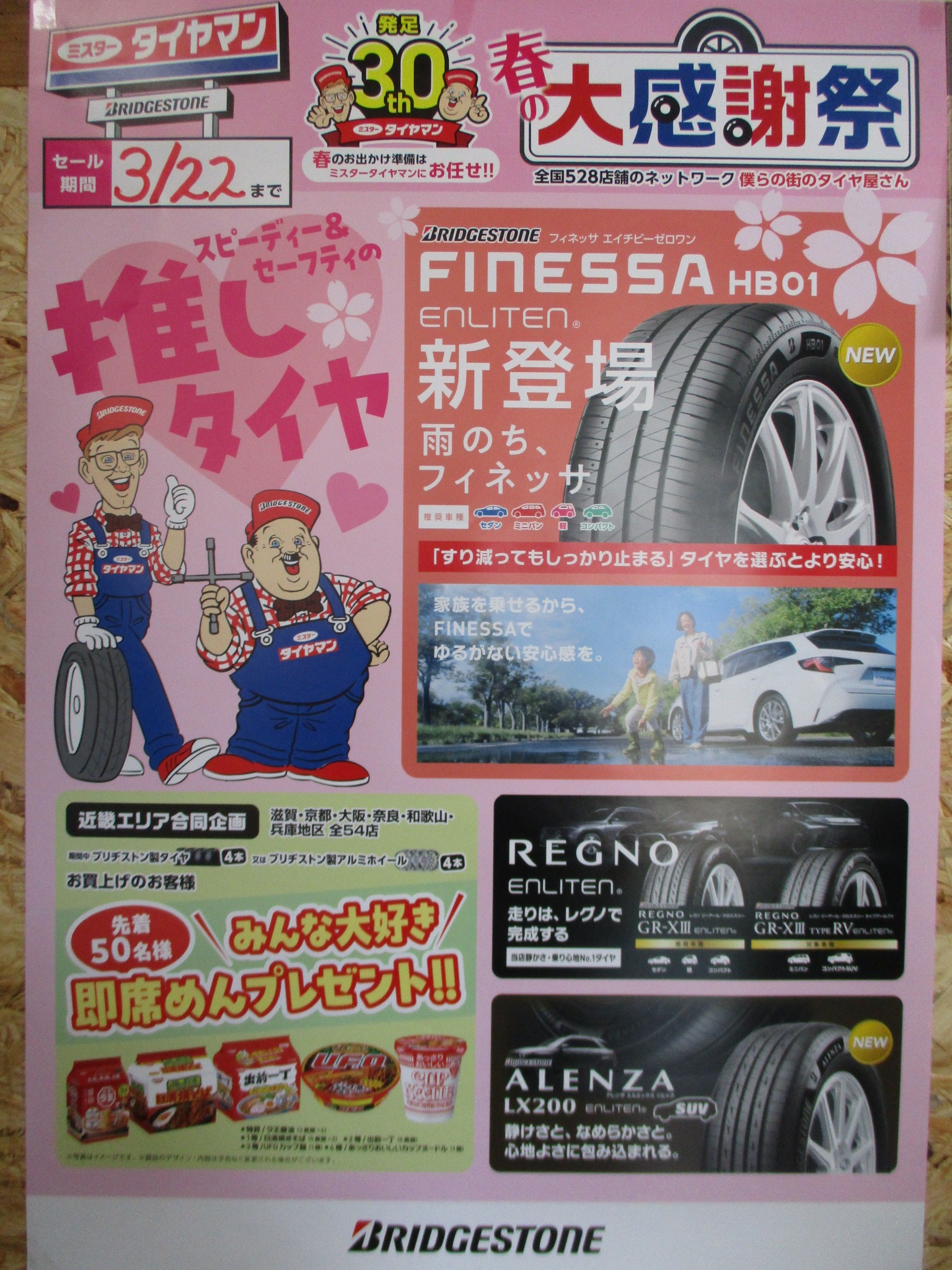 春の大感謝祭開催いたします。 | お知らせ | ミスタータイヤマン 吉野