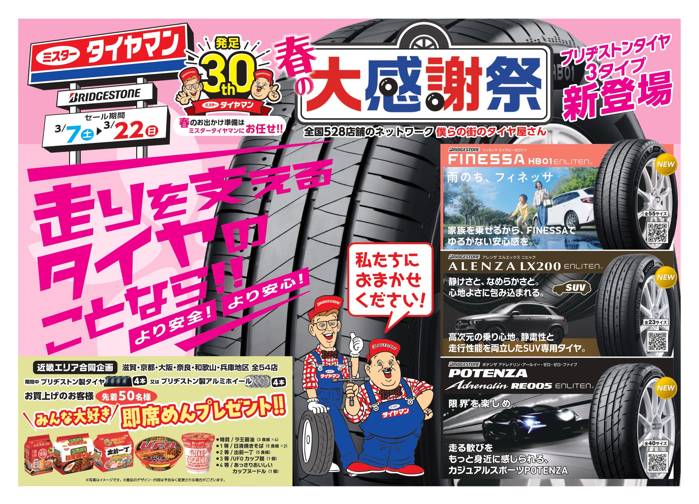 3/7日土曜日より”春の大感謝祭30周年祭開催です。” | スタッフ日記