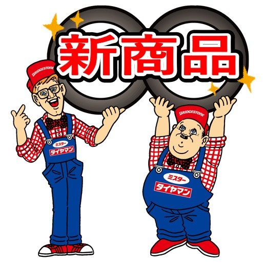 2026年夏タイヤ新商品(*'ω'*) | スタッフ日記 | ミスタータイヤマン
