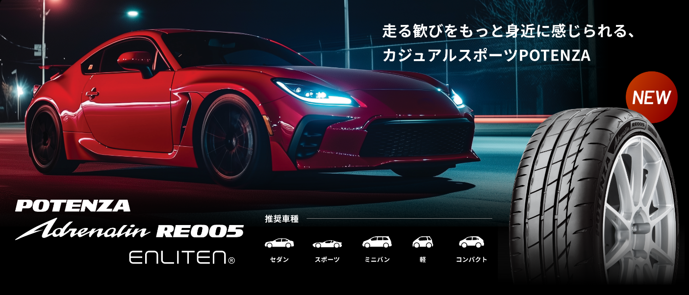 進化したPOTENZAが2種類登場！ | お知らせ | ミスタータイヤマン 蓮田