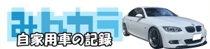 自家用車のみんカラです