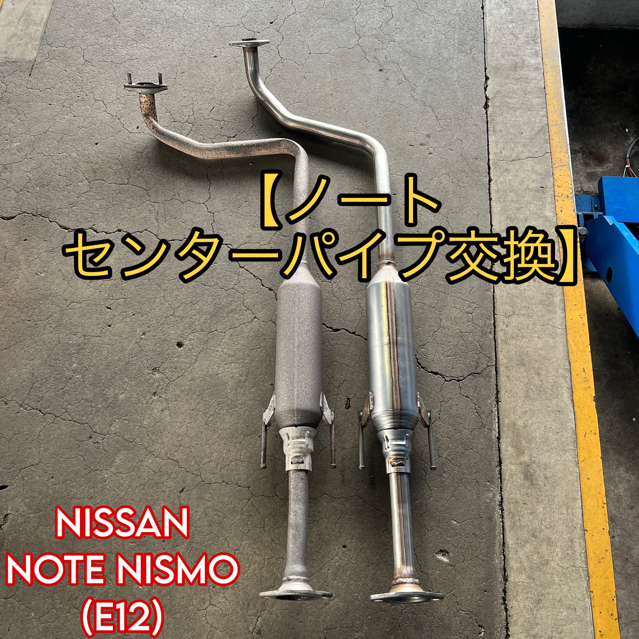 ノート センターパイプ交換 | 日産 ノート その他 カー用品取付