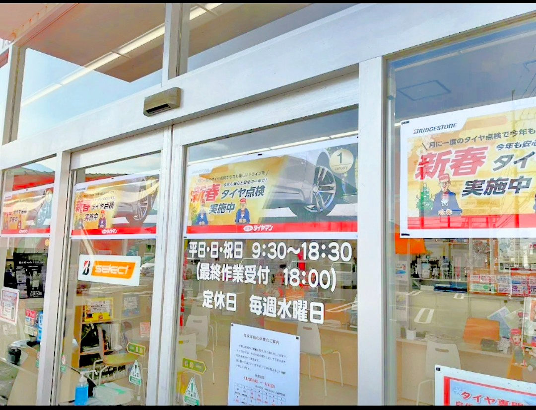 ☆まだ間に合います!!!ミスタータイヤマン脇町店の2026年初売り