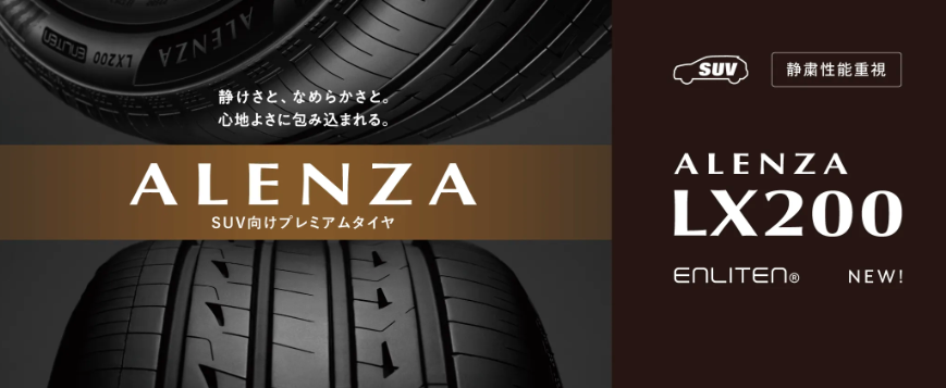 ALENZA LX200（アレンザ エルエックス ニヒャク） | タイヤ | 商品情報 