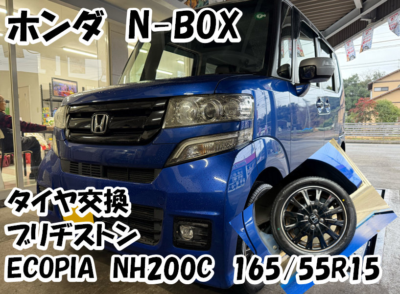 N-BOXのタイヤ交換をさせていただきました！ | ホンダ N-BОX タイヤ