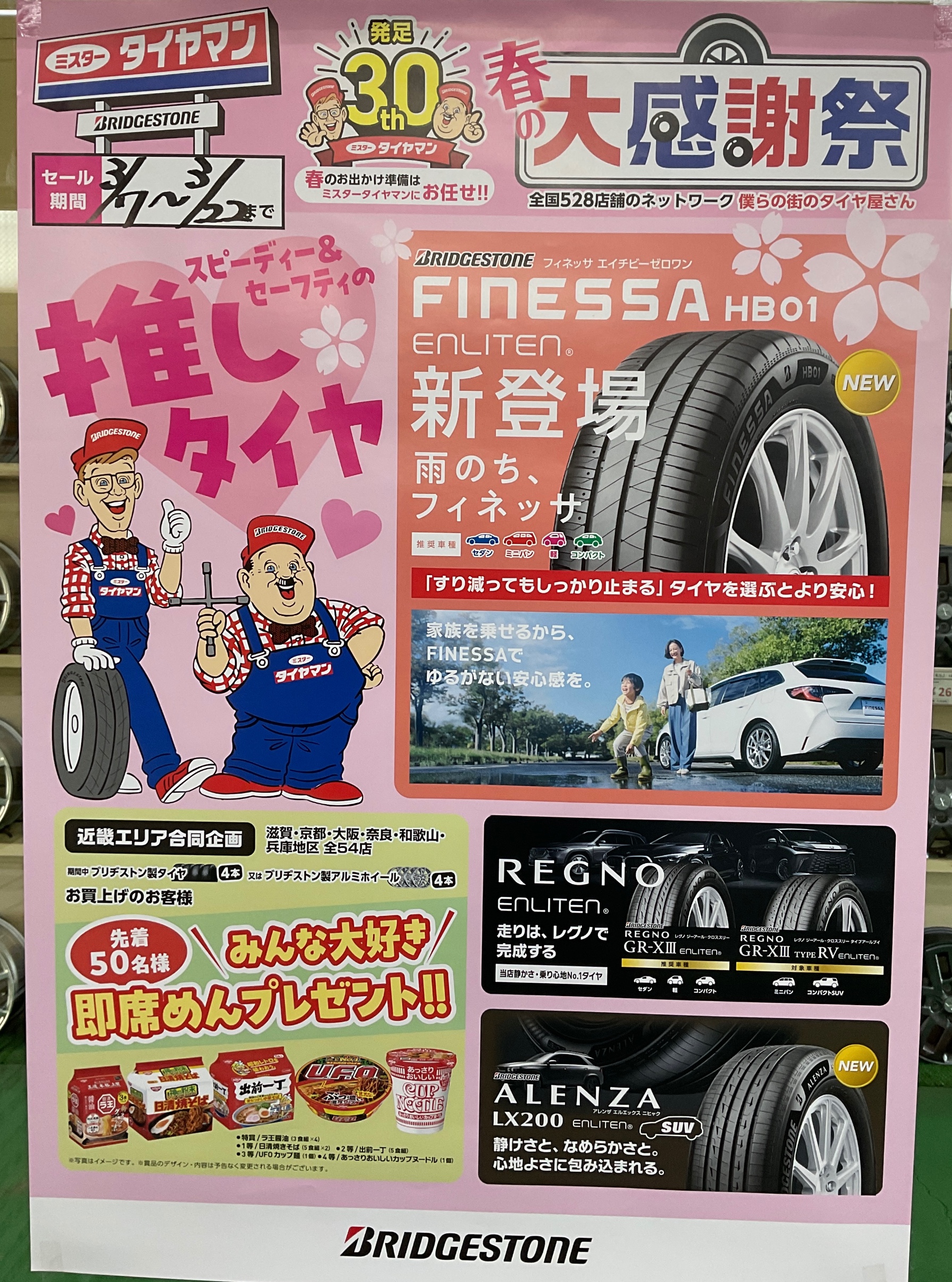 春の大感謝祭開催♪ | お知らせ | ミスタータイヤマン ダイモツ