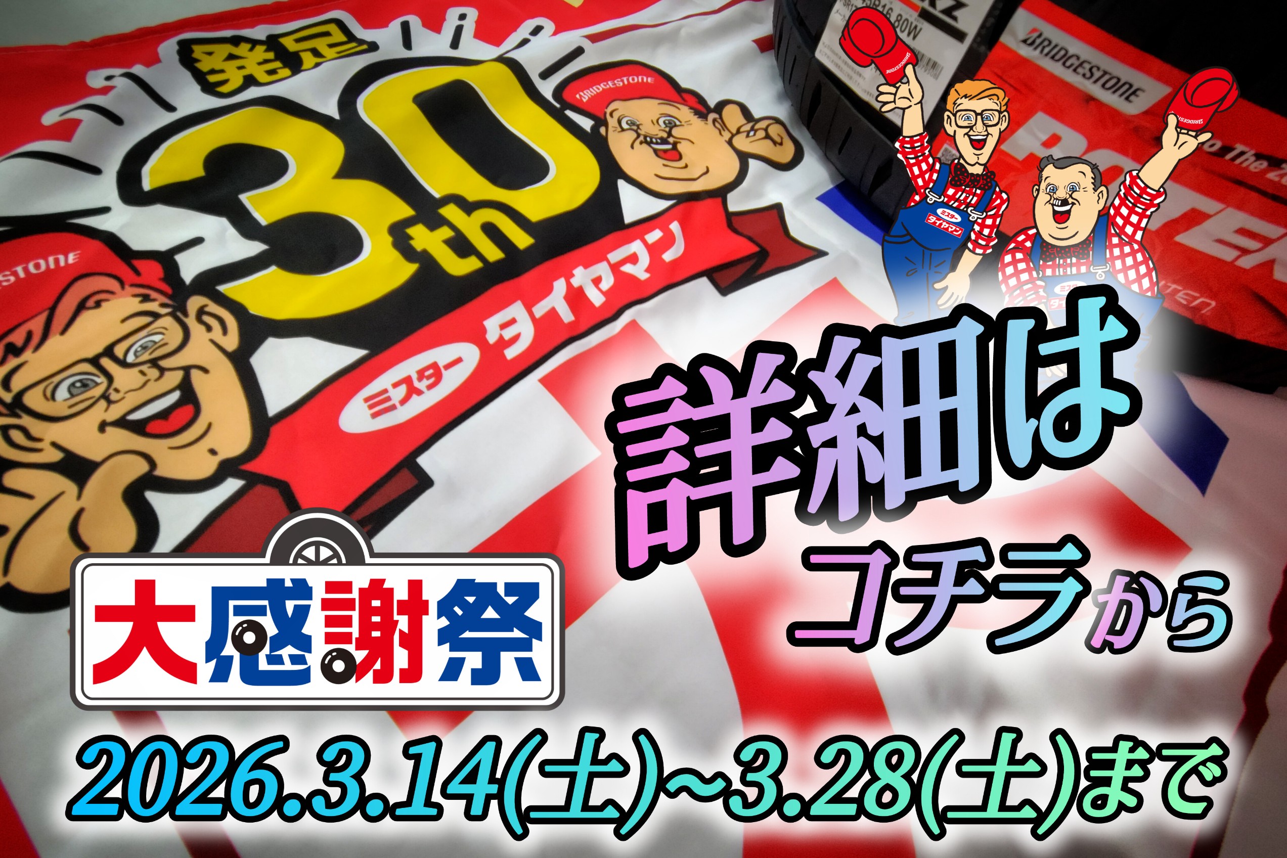 ミスタータイヤマン ロゴ