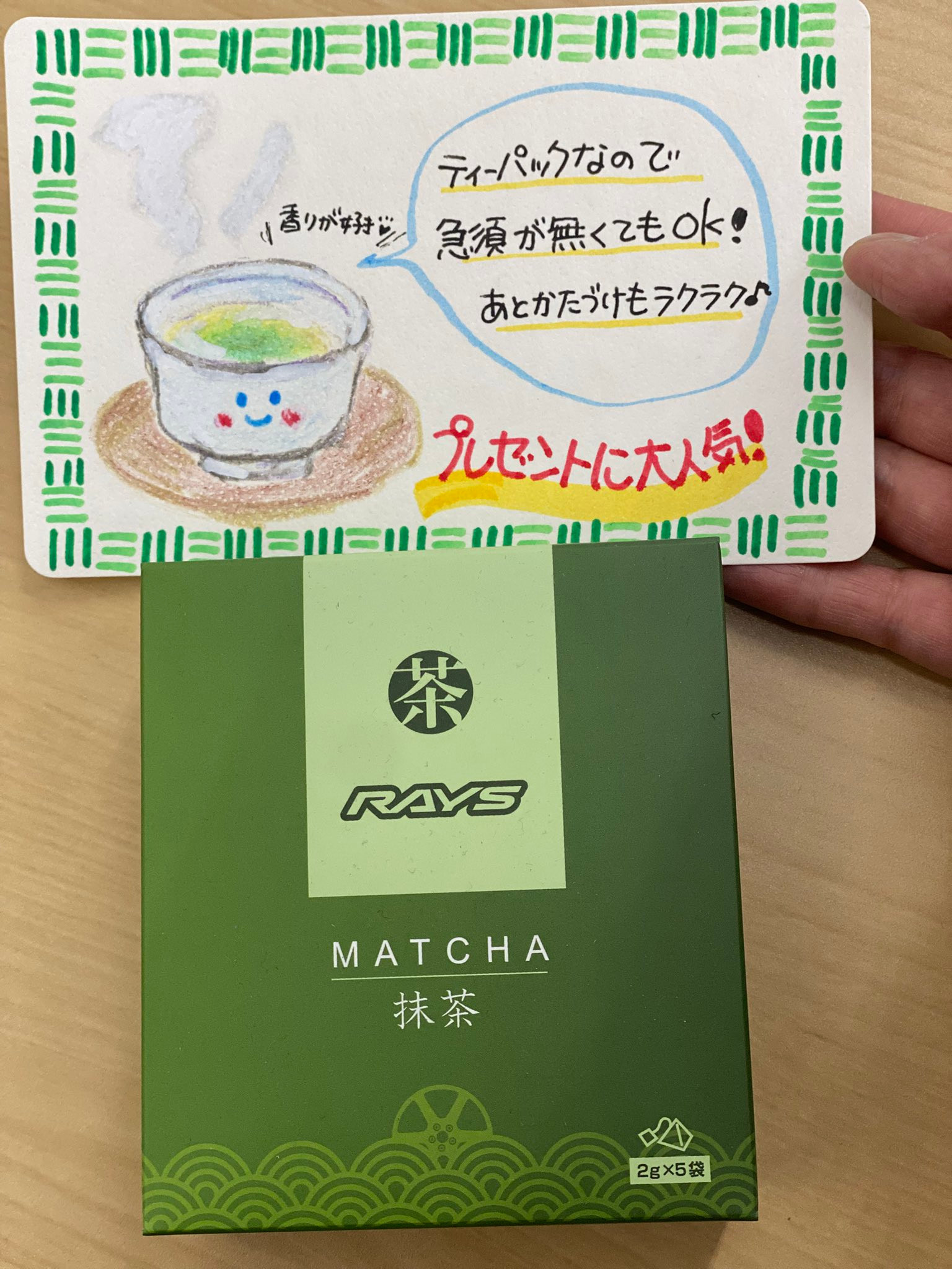 ティーバック】あのホイールメーカー、レイズのお茶？【抹茶