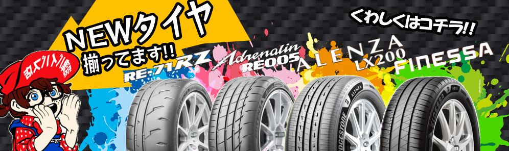 4銘柄】新発売のタイヤをチェック！！！【新発売！】 | お知らせ