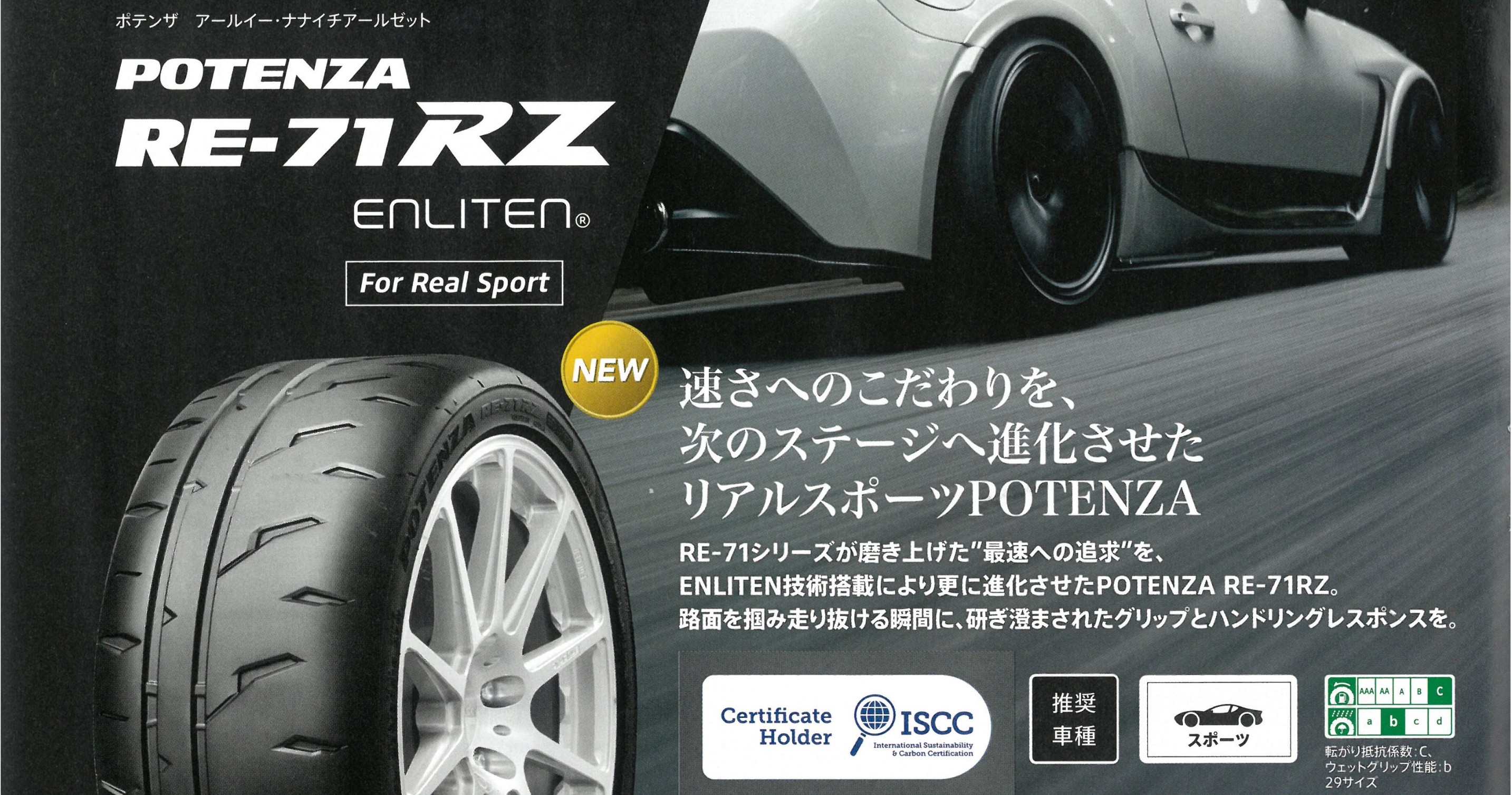 POTENZA RE71RZ（ポテンザ アールイー・ナナイチアールゼット