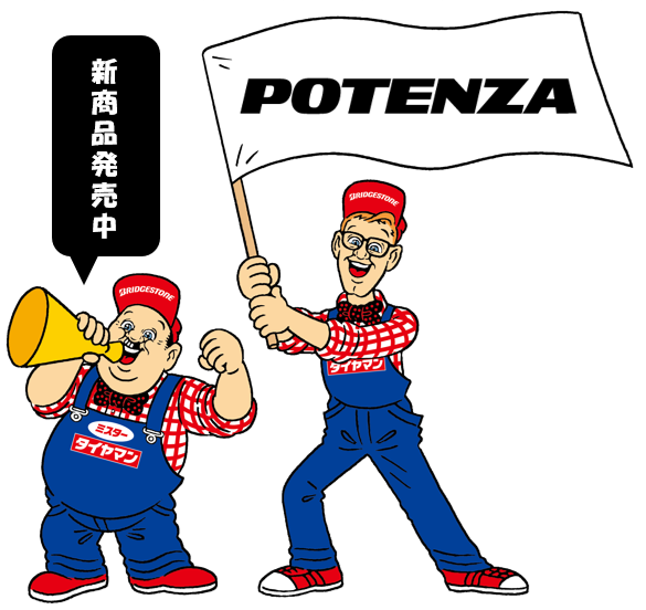 新商品【ポテンザRE-71RZ・RE005】発売中です！ | お知らせ | ミスター