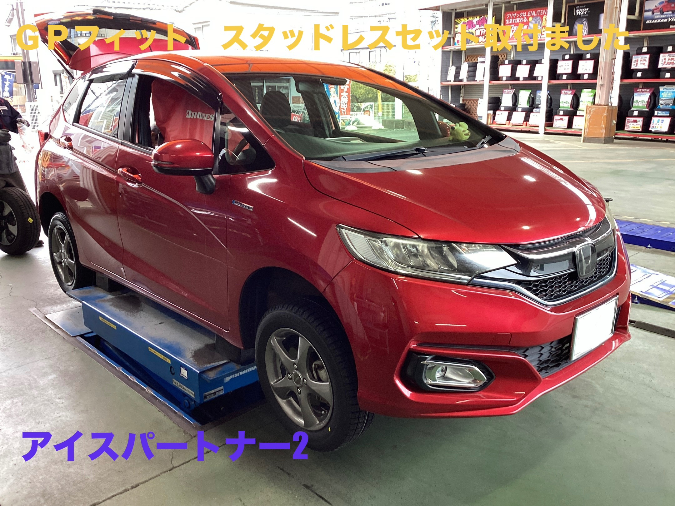 ⭐︎GPフィット、スタッドレスタイヤ取り付けました⭐︎ | ホンダ 
