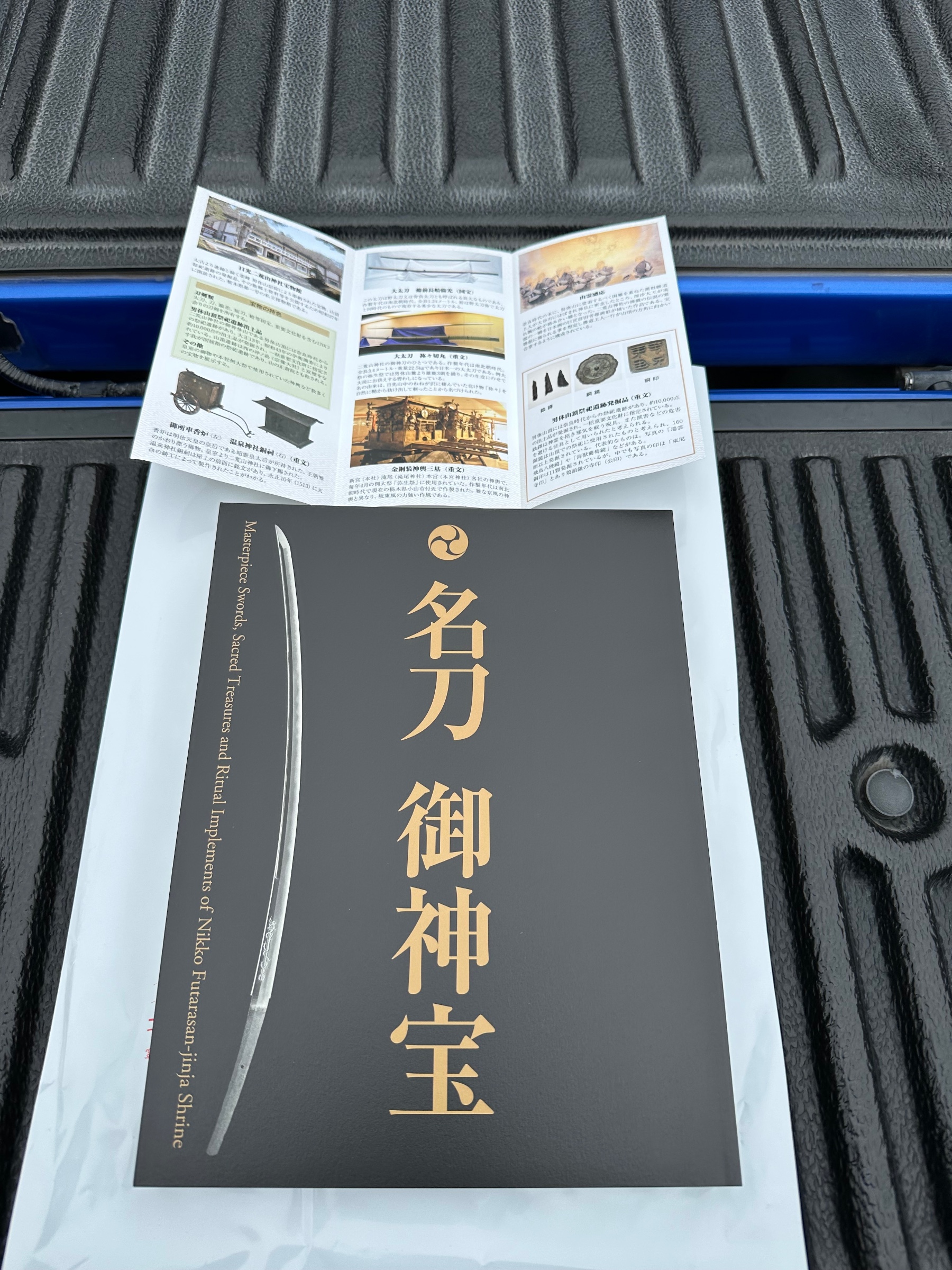 日光二荒山中宮祠　図録
