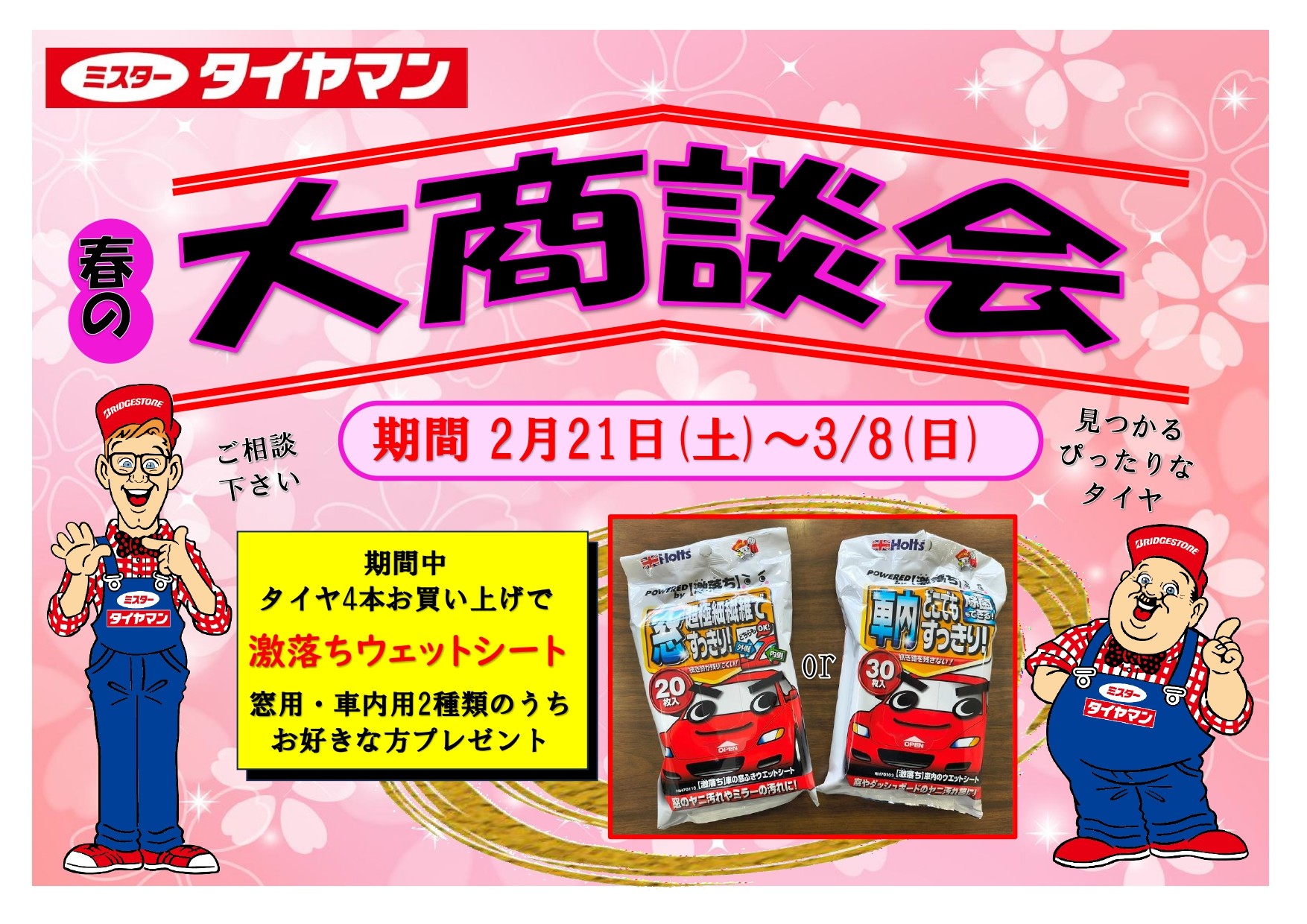 春の大商談会開催！！ | お知らせ | ミスタータイヤマン 沼田インター