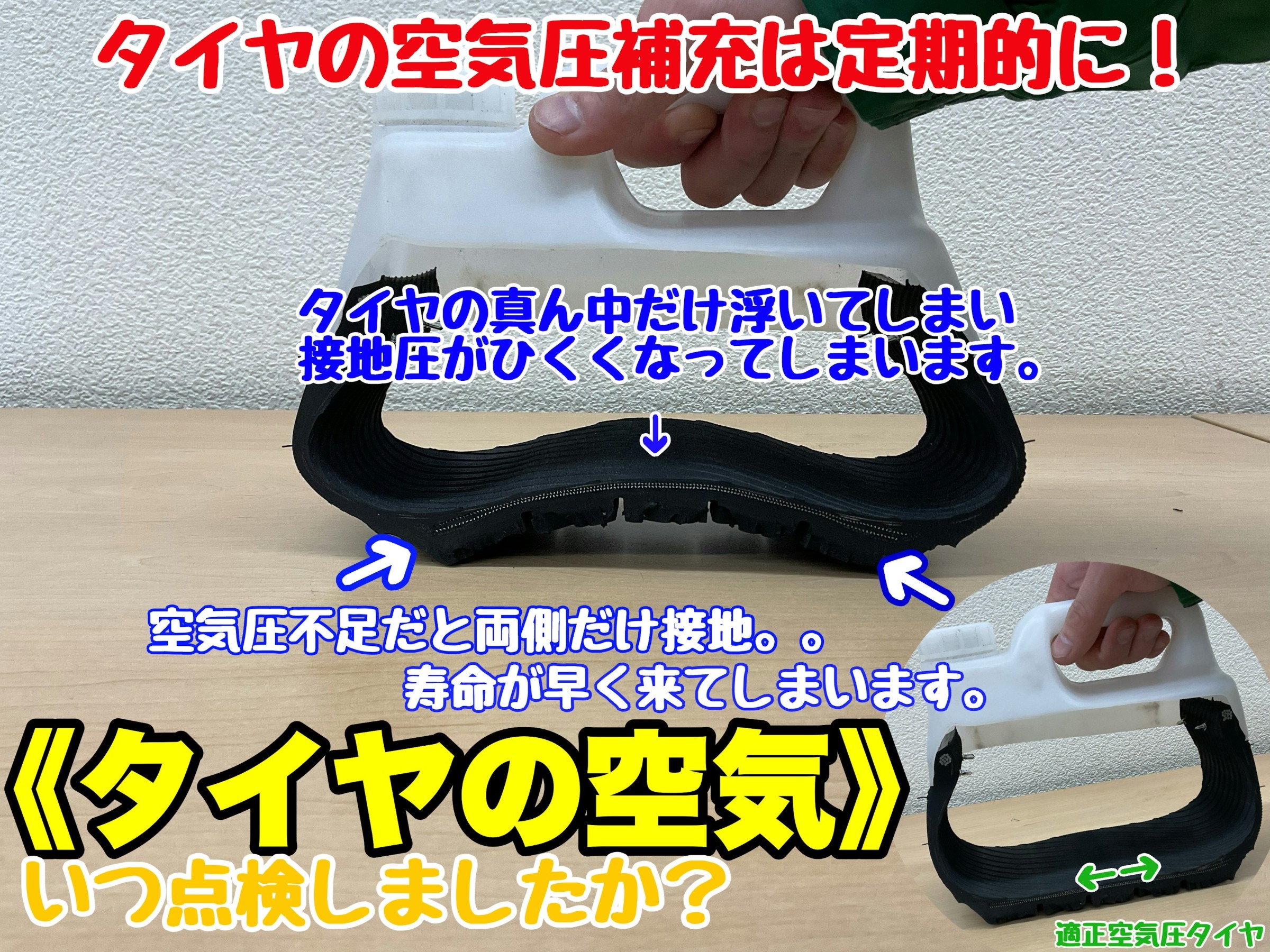 空気圧点検