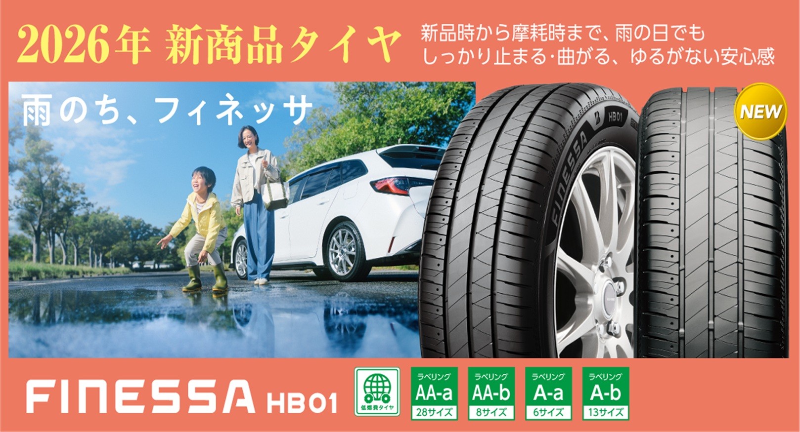 2月より新商品登場！ | お知らせ | ミスタータイヤマン 青山 清水北