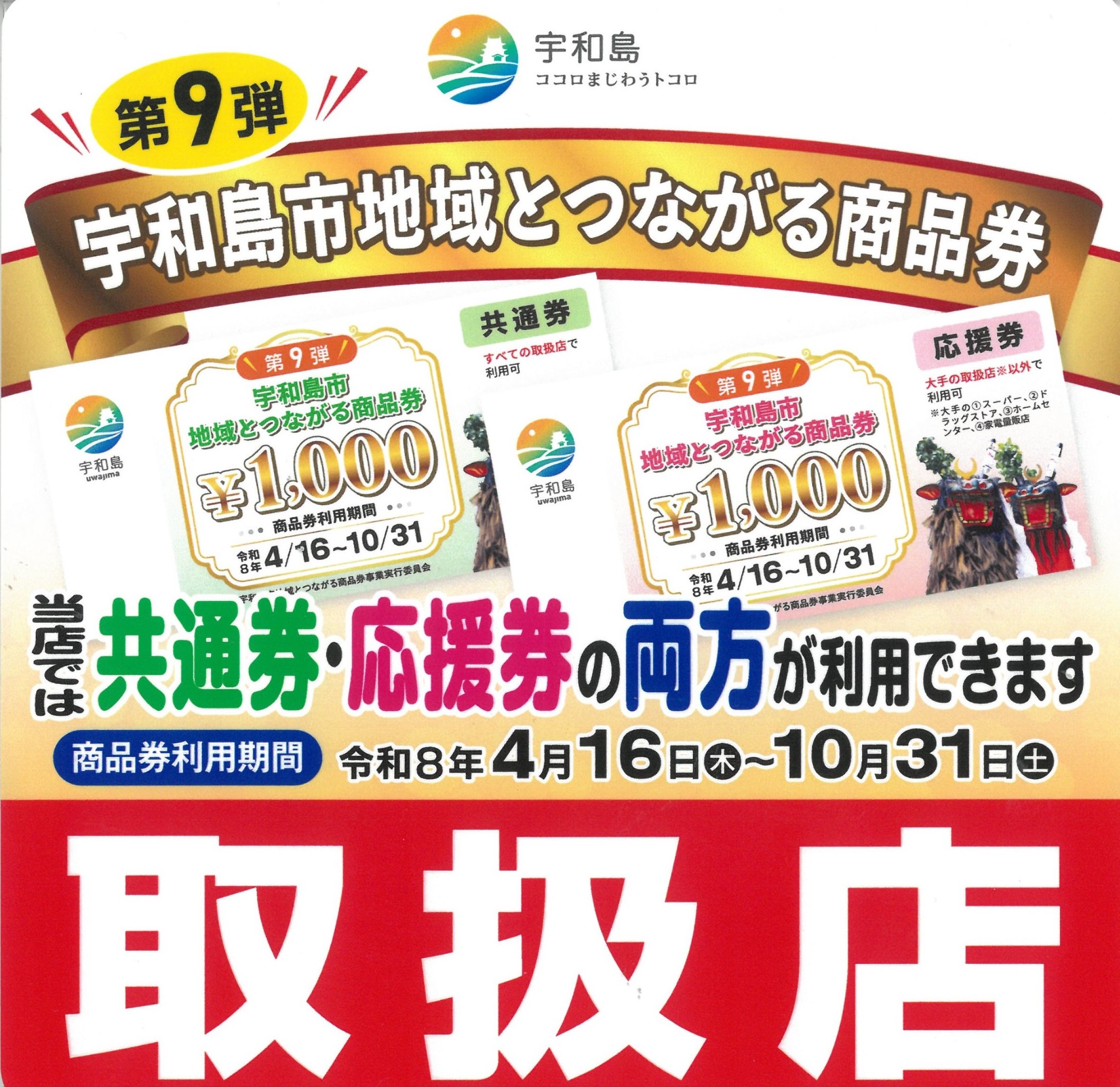 第9弾！宇和島市地域とつながる商品券 | お知らせ | ミスター
