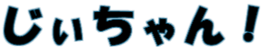 じぃちゃん