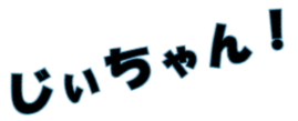 じぃちゃん