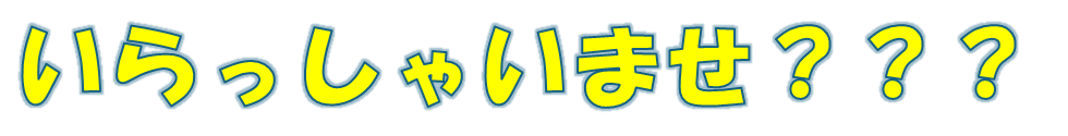 いらっしゃいませ