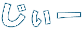 じぃー